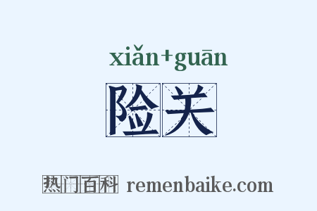 险关是什么意思的图片